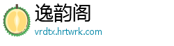 逸韵阁